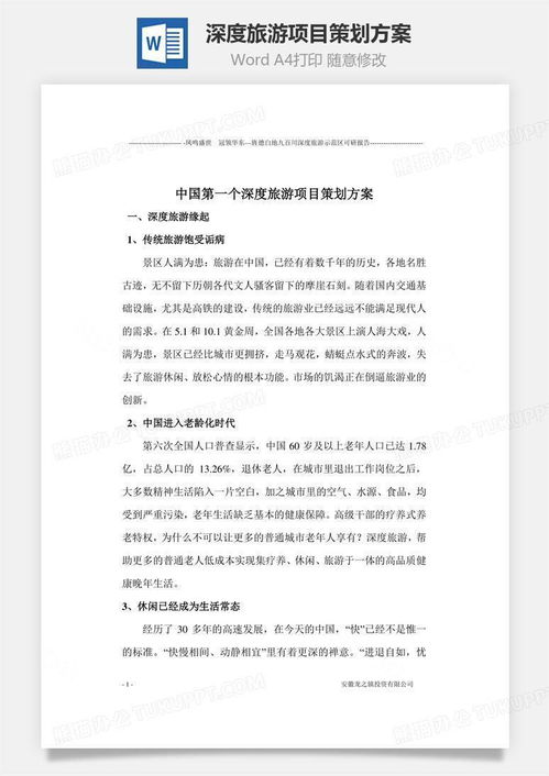 深度旅游项目策划方案文档word模板下载 旅游